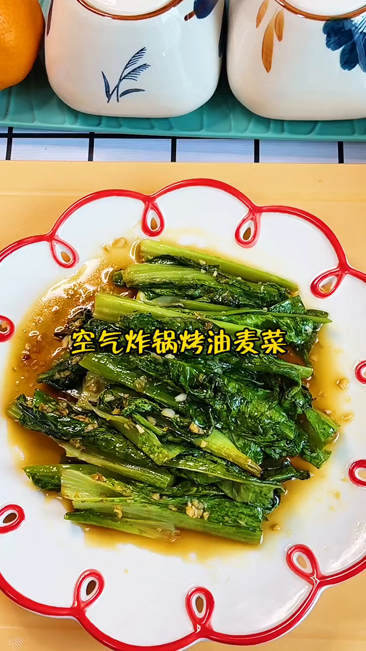 用空气炸锅做一个蒜蓉油麦菜是一种什么样的味