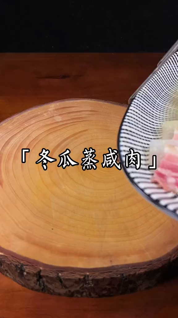 学做菜冬瓜和咸肉竟是绝配