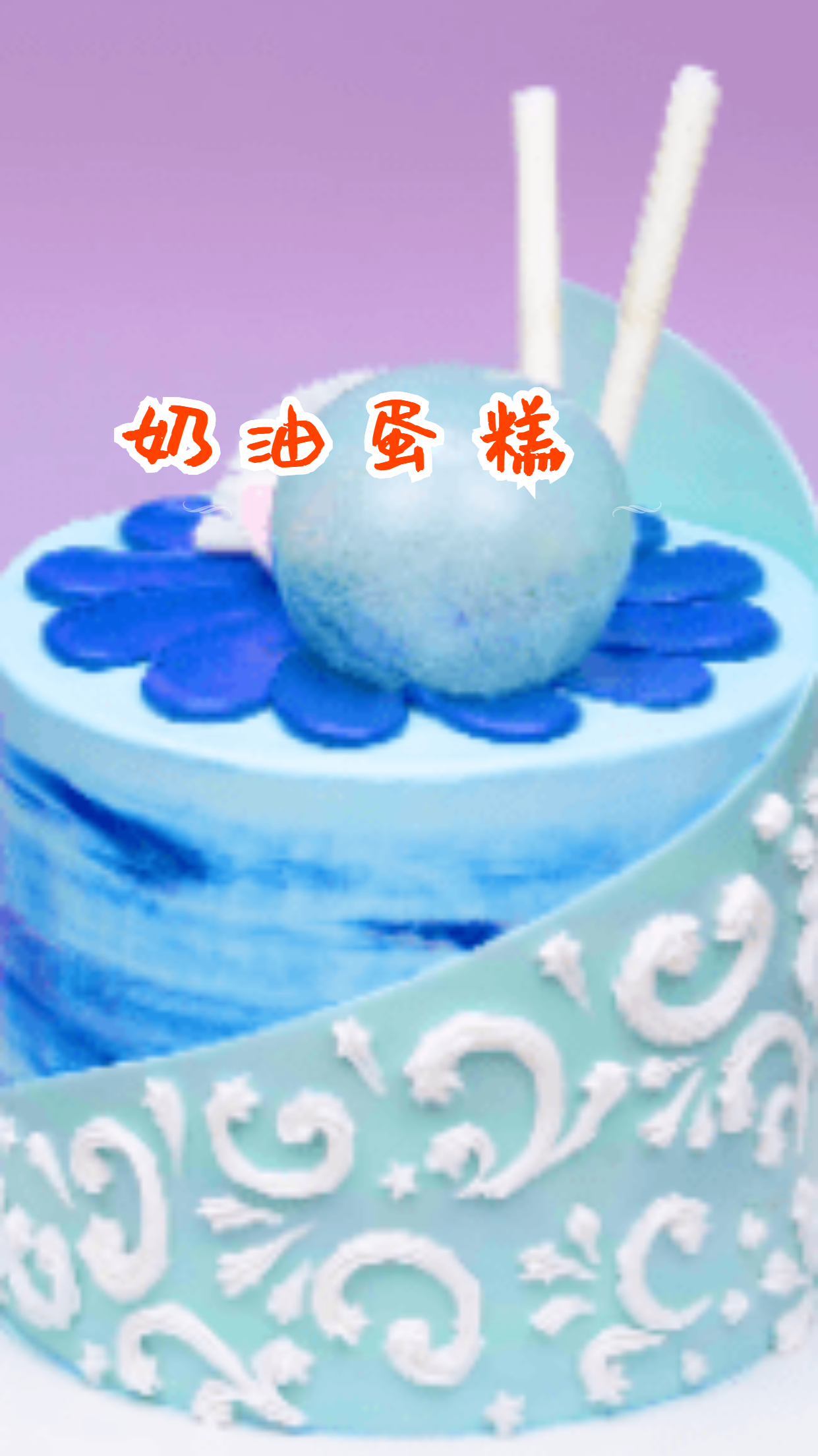 梦幻蛋糕,口感丝滑,制作简单