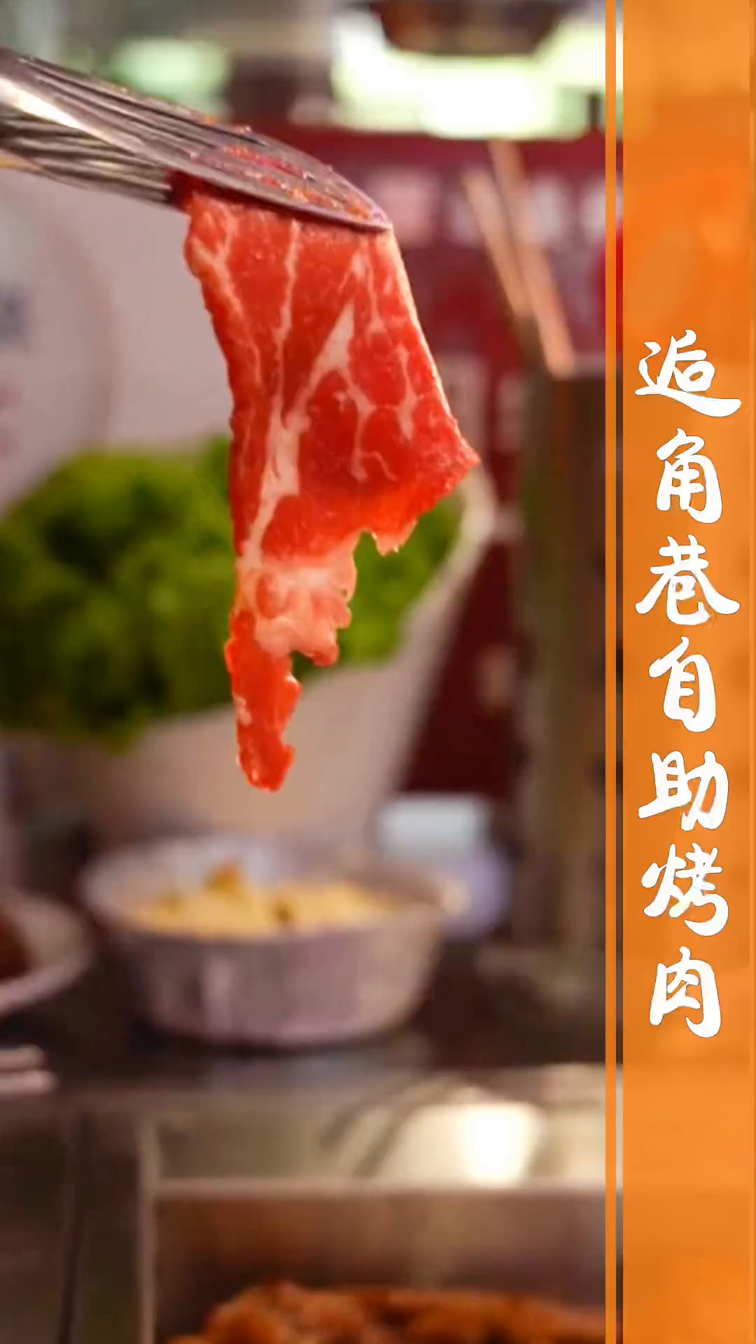 自助的肉还能这么新鲜我表示很满意!