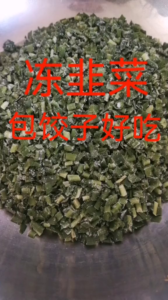冻韭菜包饺子,比冬天买的好吃