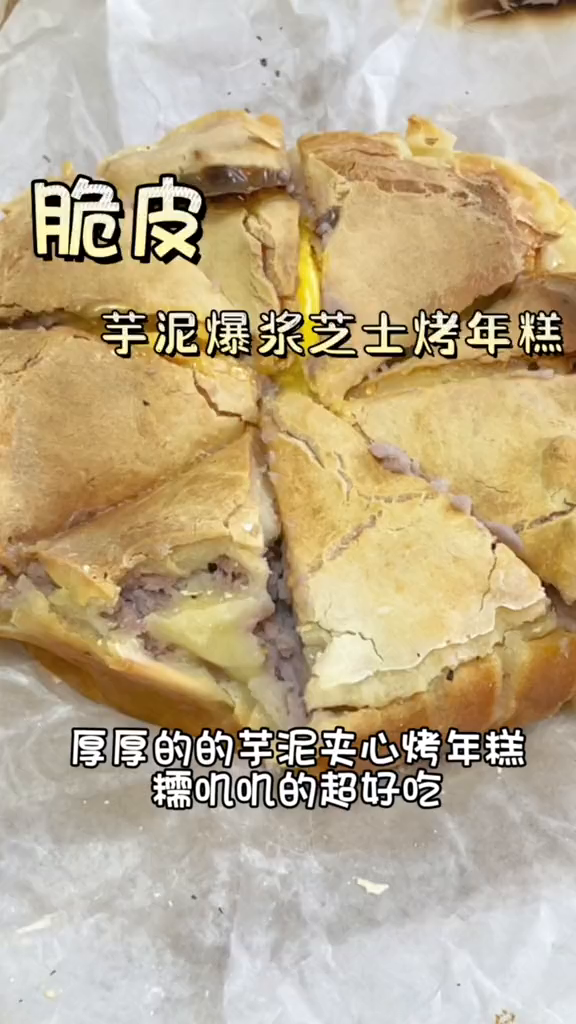 搅拌一下就能做出外脆里软糯还有着厚厚芋泥芝士夹心的烤年糕太好吃啦芋泥烤年糕