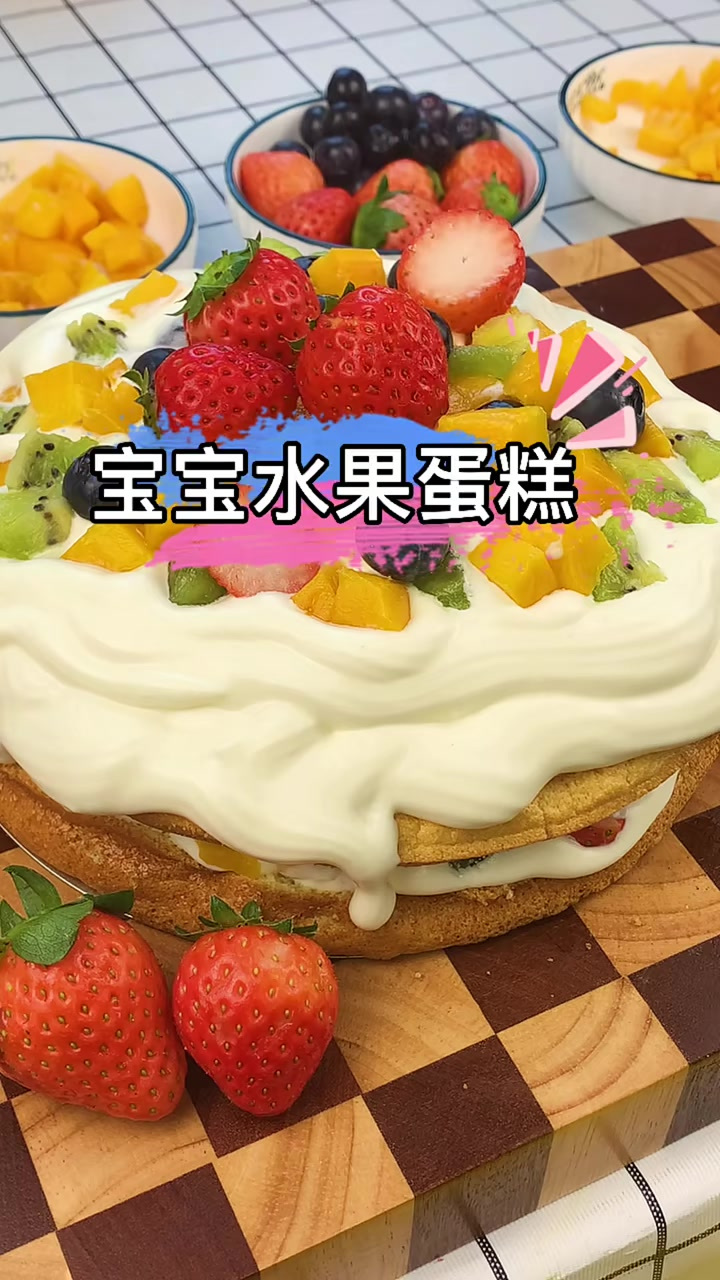 用料丰富的宝宝水果蛋糕,大人小孩都爱吃
