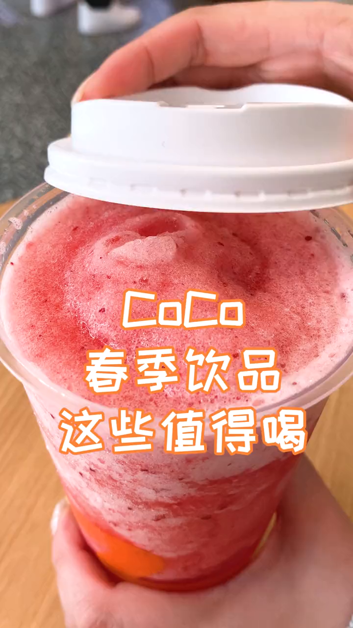 沈阳CoCo春季饮品哪些值得喝