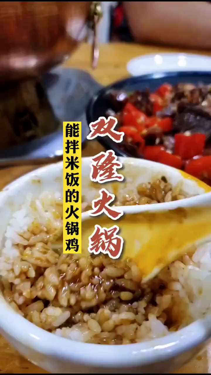 哈哈哈能拌米饭的火锅鸡您吃过吗?