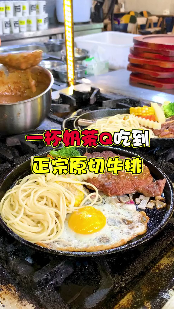 一杯奶茶qian也可以吃牛排了美食推荐官美食探店
