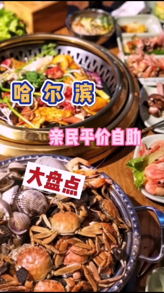 哈尔滨自助餐哈尔滨性价比超高自助餐大盘点!