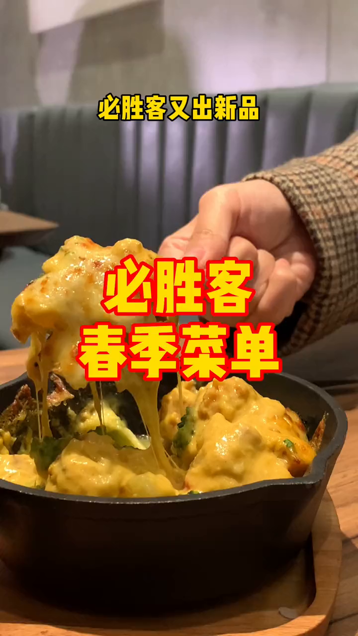 必胜客新菜单哈哈哈