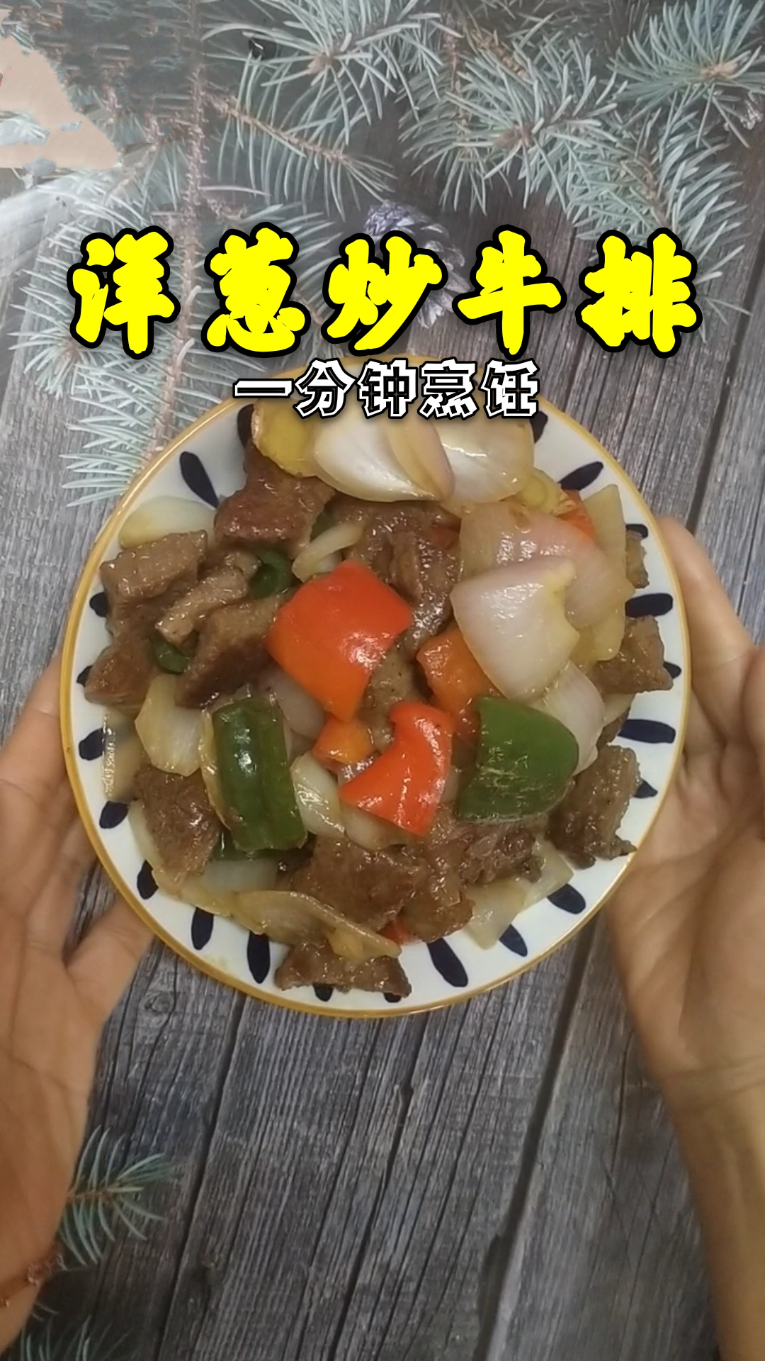一分钟烹饪牛排不用煎用炒的,洋葱炒牛排绝佳的下酒下饭菜