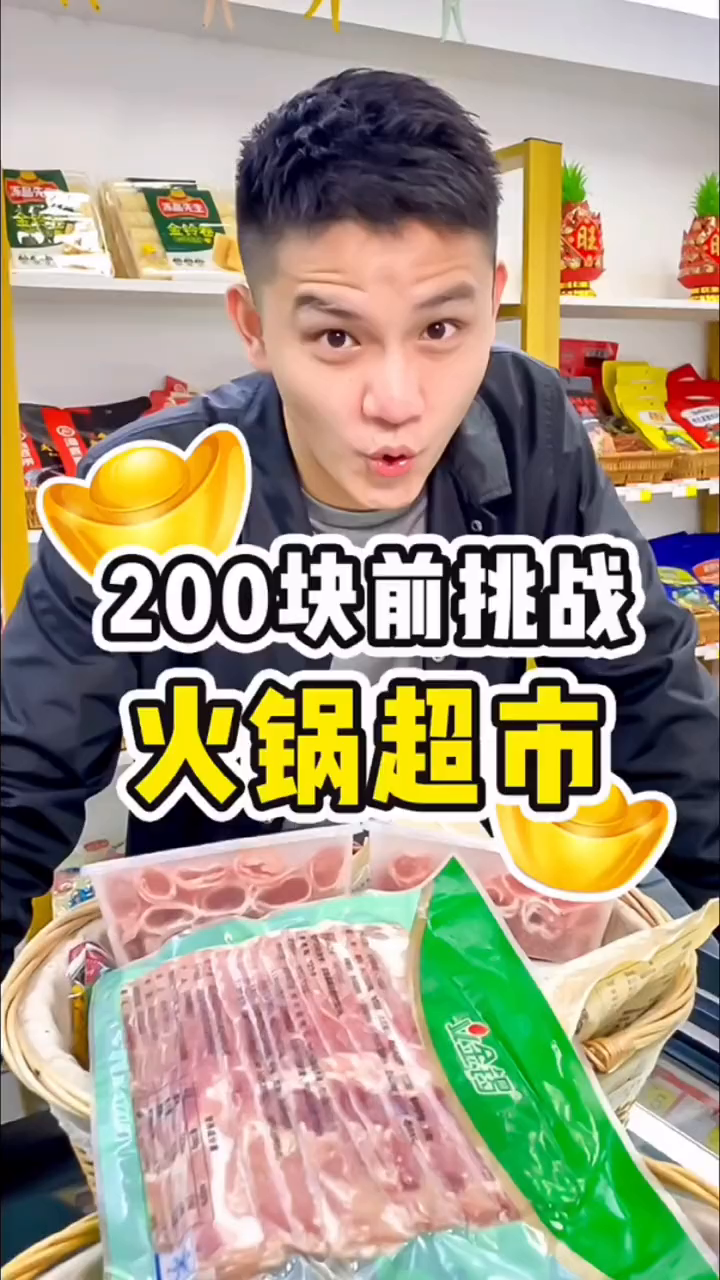 200块挑战火锅超市,真的太划算了