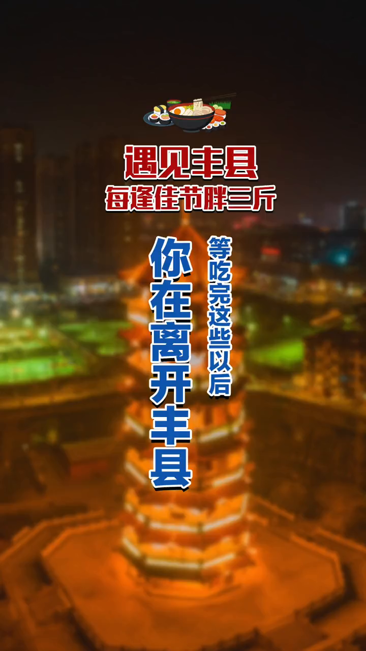 等吃完这些以后你在离开丰县