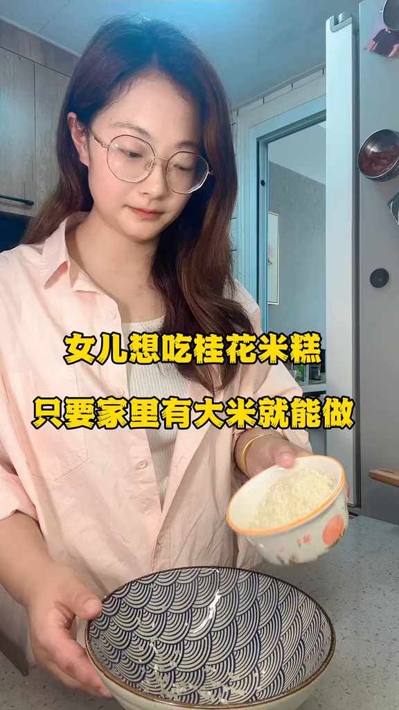 今天给孩子做了桂花发糕,只要家里有大米就能做,米香浓郁松软好吃