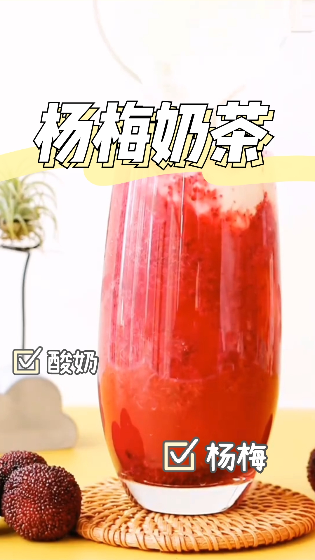 杨梅奶茶,酸甜可口,简单好做,好好喝!