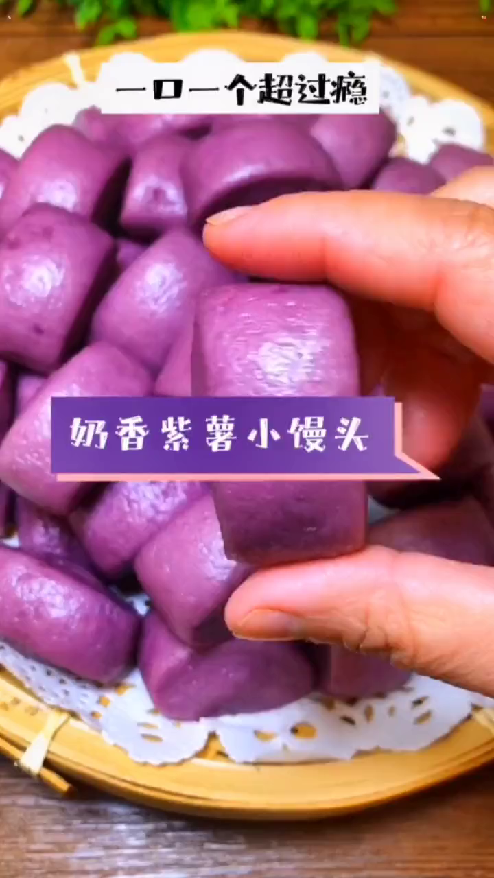 奶香紫薯小馒头