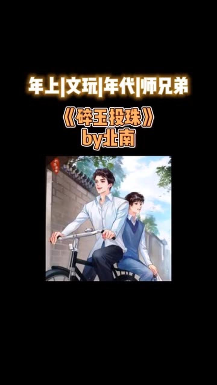 《碎玉投珠》你还没看过吧!