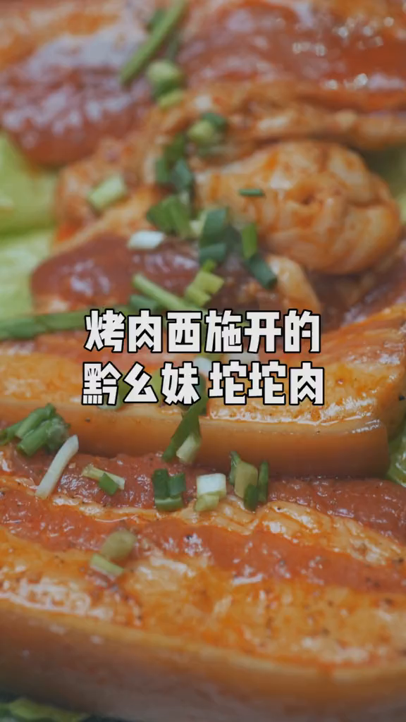 铜仁的西施烤肉,这个坨坨肉是真的安逸