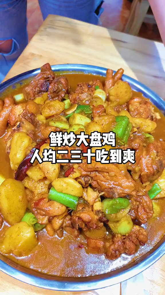 人均二三十吃到爽的鲜炒大盘鸡
