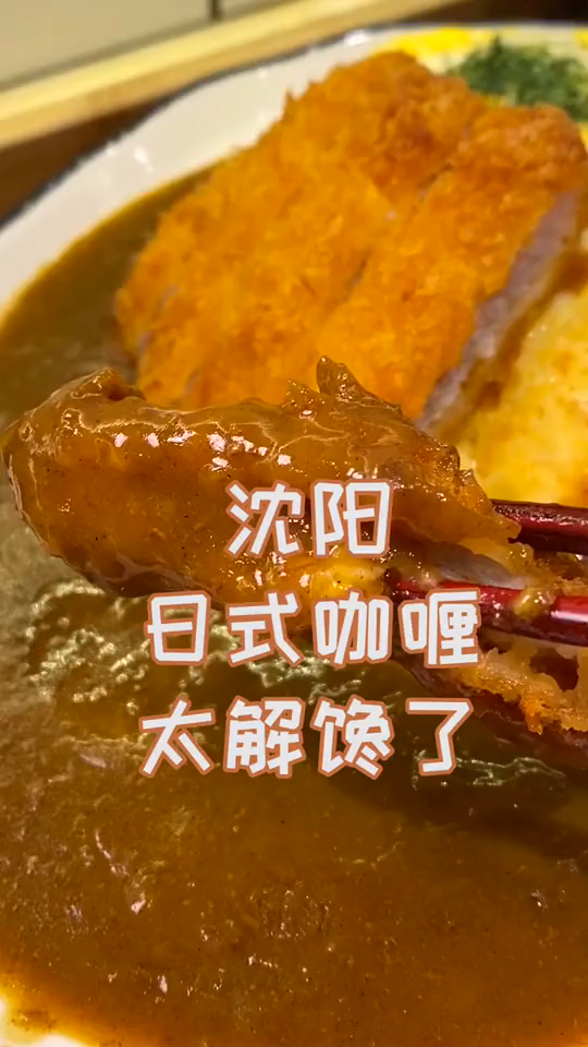 日式咖喱～姐妹们可以安排了～