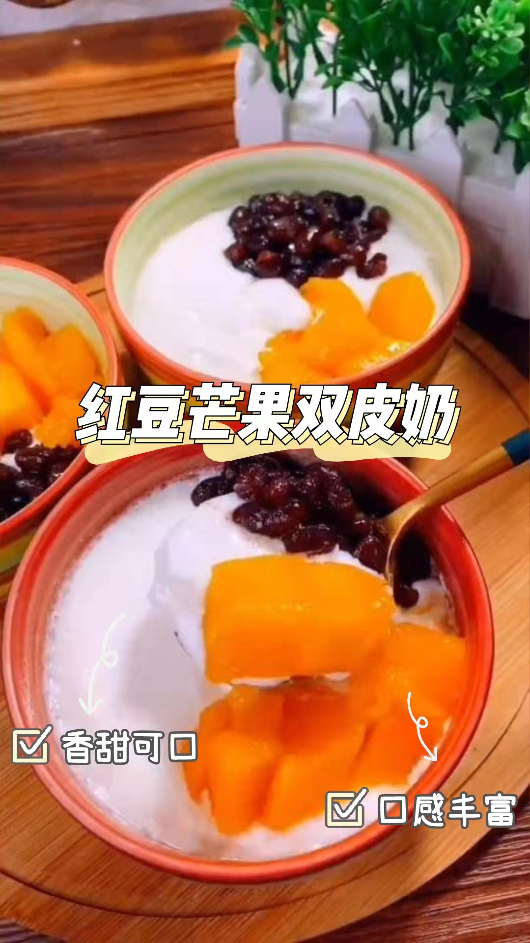 红豆芒果双皮奶,入口浓郁丝滑,简单零失败,好吃到停不下来!