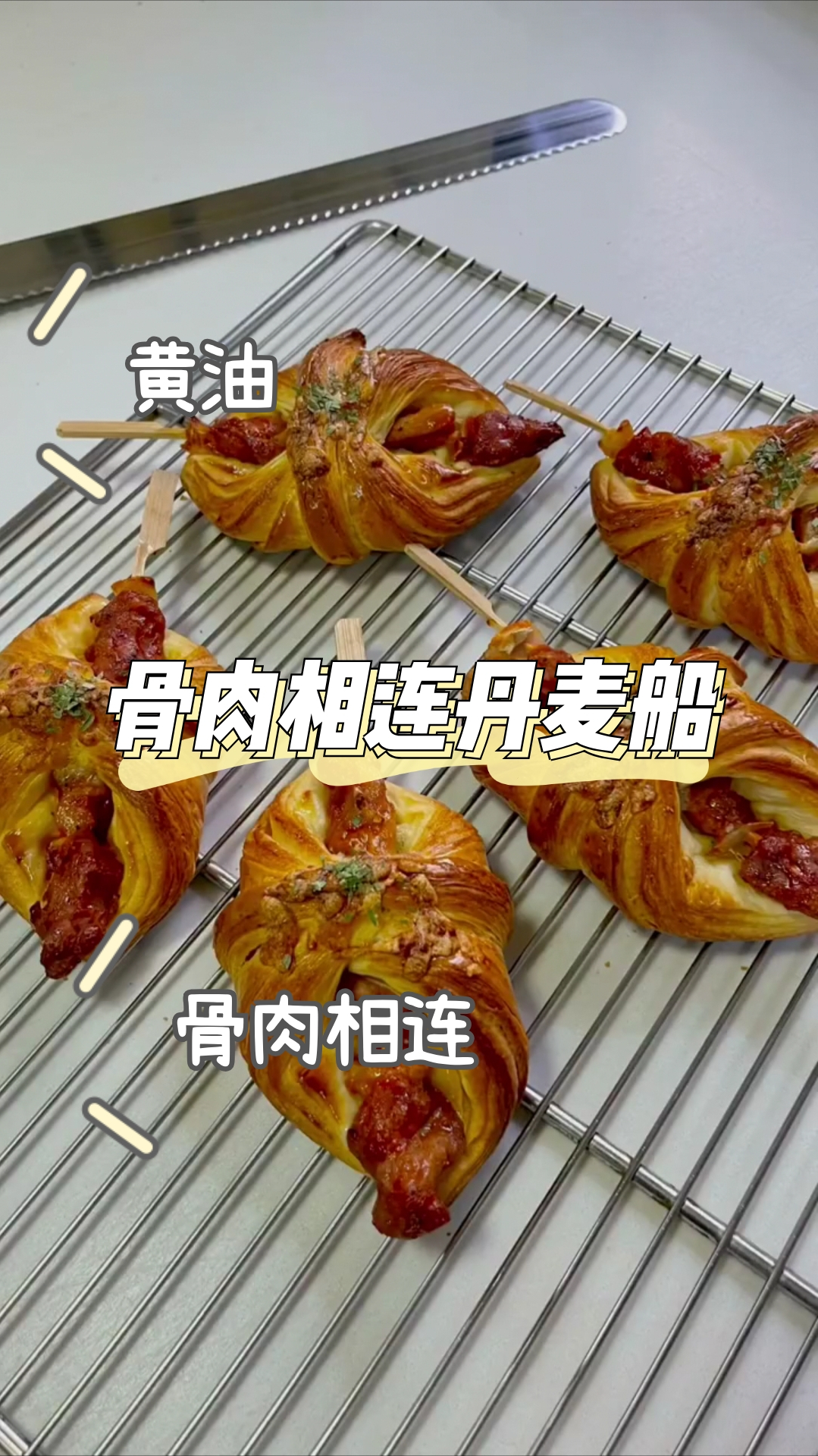 骨肉相连丹麦船,香酥骨肉搭配松软面包,方便好吃!