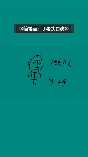 子洋简笔画:口诀顺口溜丁老头