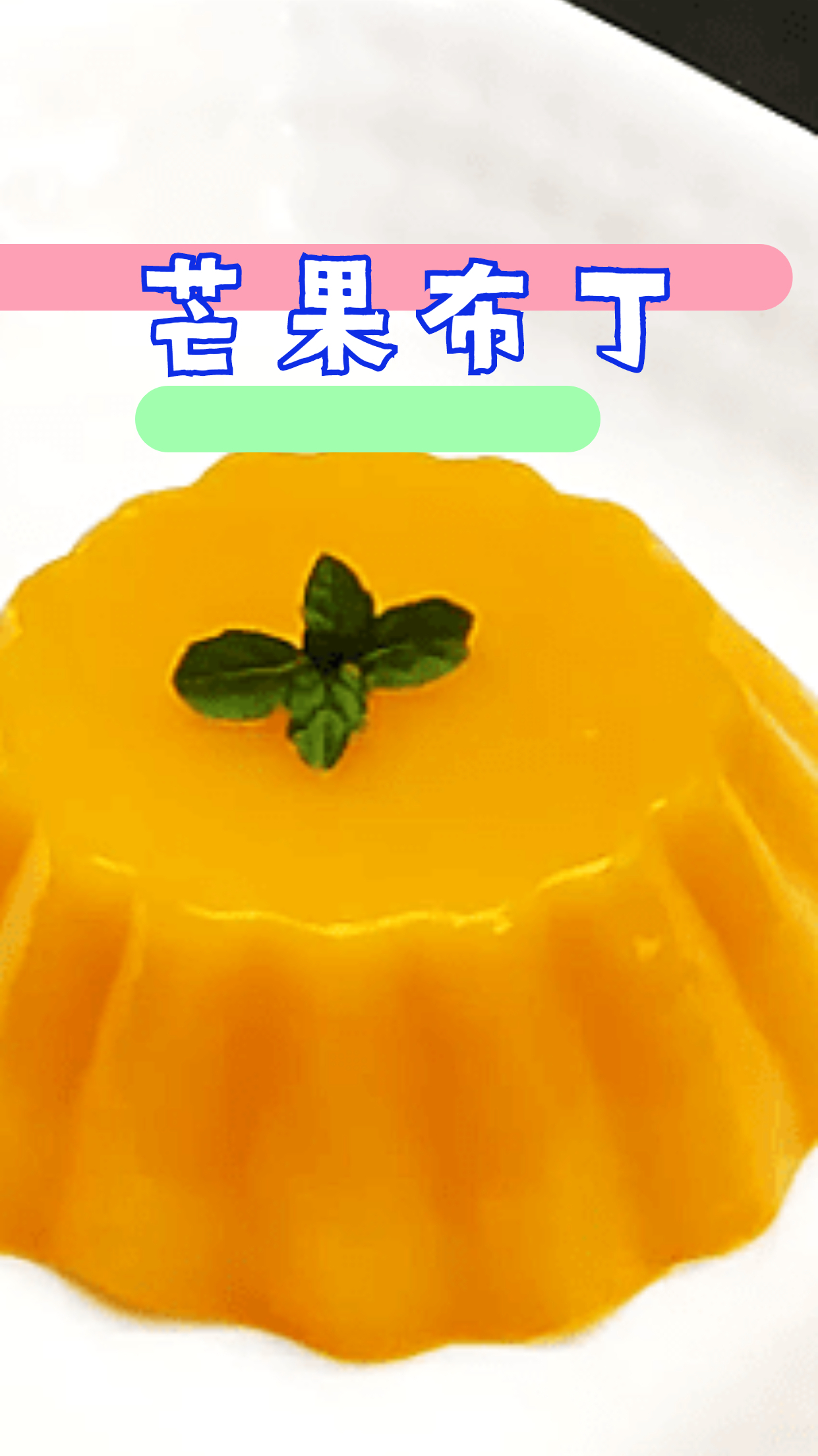 超简单的芒果布丁,比外面买的好吃,做法简单一看就会