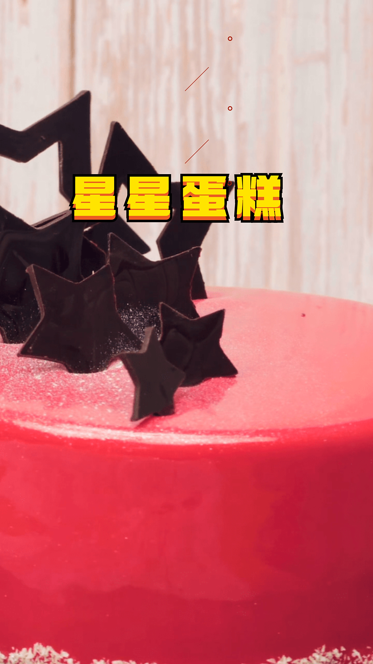 星星蛋糕,软糯可口,简单易学
