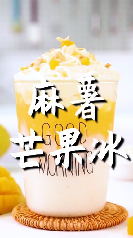 麻薯芒果冰的做法,小兔奔跑免费奶茶配方