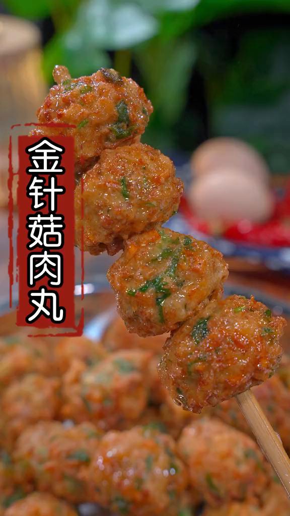 用金针菇做成蔬菜丸子,又香又酥脆,做法简单,全家都爱吃