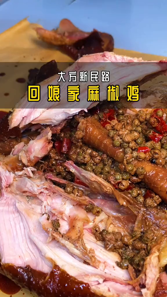 一整只麻椒鸡,撕开满满都是料,吃一口麻香得停不下来贵州
