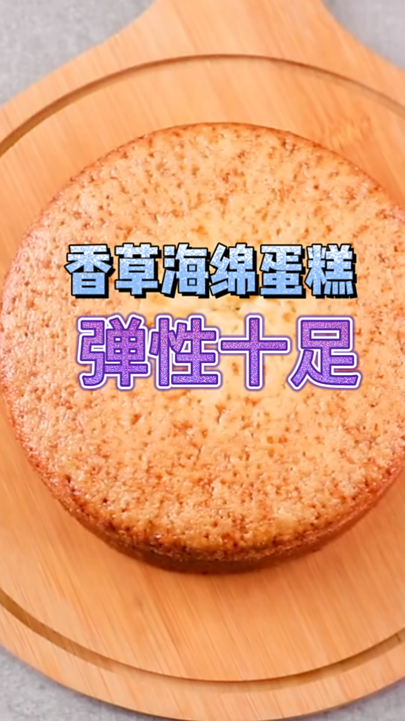 香草海绵蛋糕,吃起来口感非常的松软,新手在家就可以做