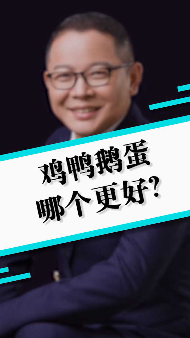 鸡鸭鹅蛋,哪个更好