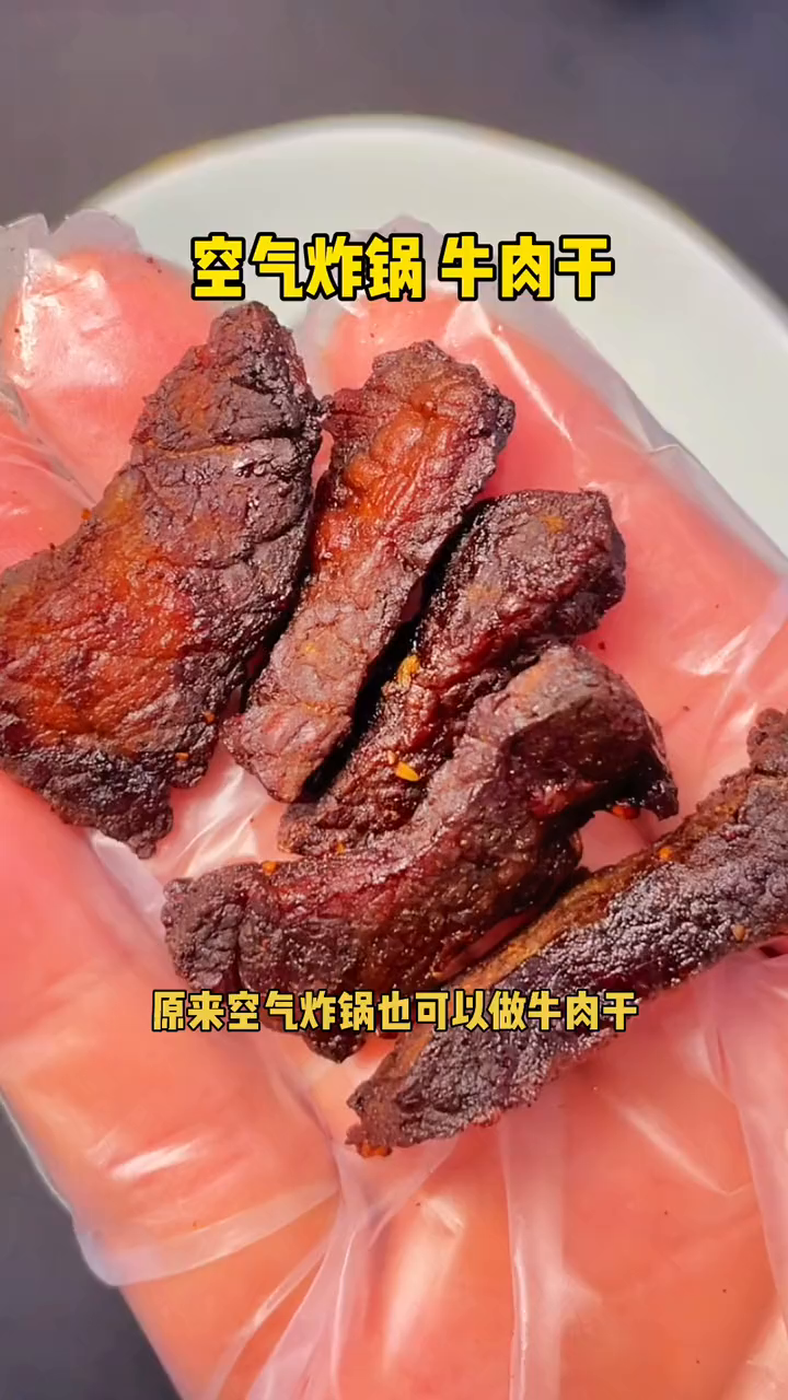 原来空气炸锅也可以做牛肉干,味道不输外面卖的,特别有嚼劲