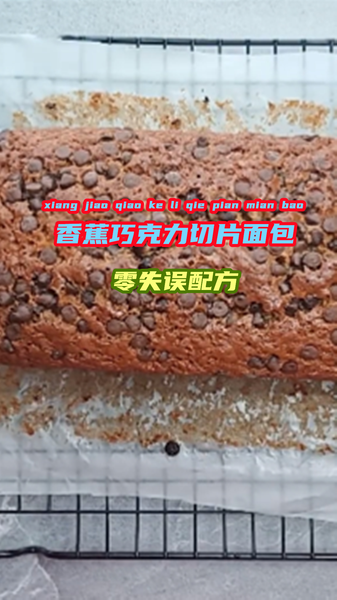 教你做香蕉巧克力切片面包,零失误的配方,新手也能轻松搞定!