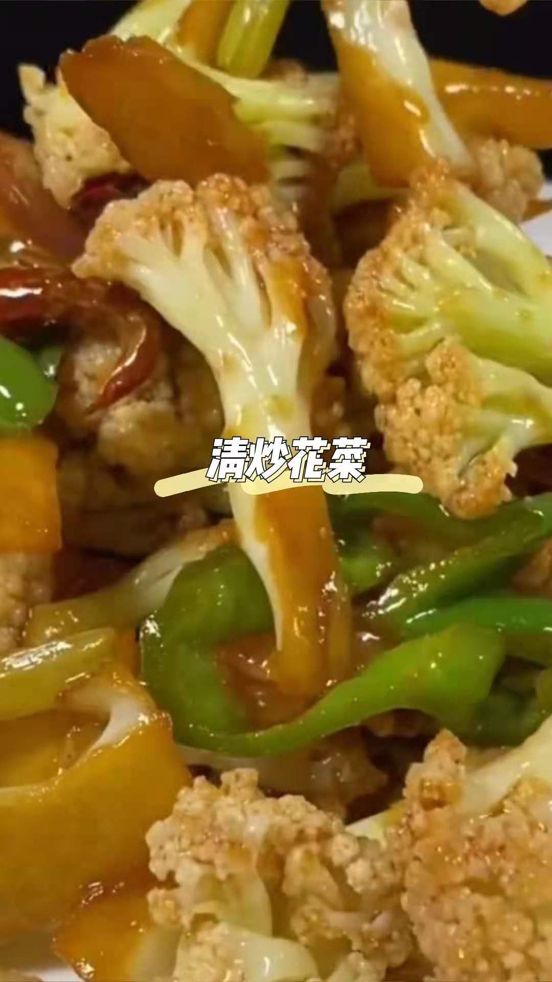 清炒花菜,家常菜也有讲究,超详细教程,饭店味道