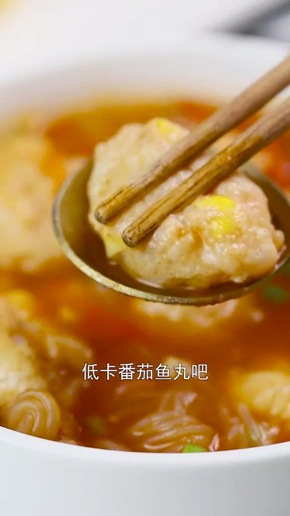 减肥也需要注意保暖呀!一份番茄鱼丸送给你~