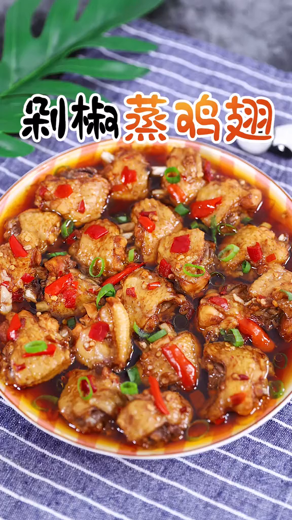 新吃法,剁椒蒸鸡翅!香香辣辣太过瘾!