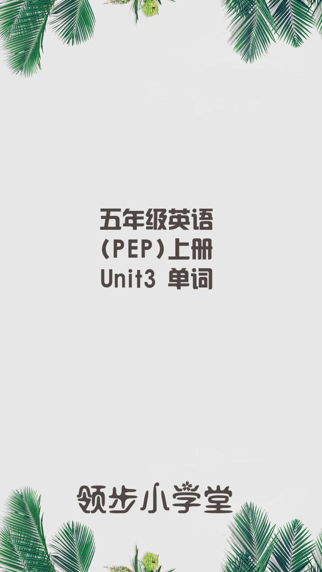 人教PEP版,小学五年级英语上册,第三单元单词