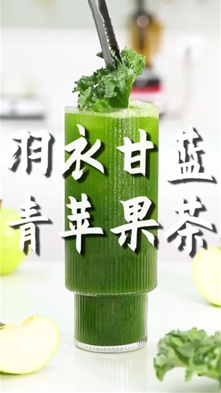 羽衣甘蓝青苹果茶的做法(免费奶茶饮品配方)