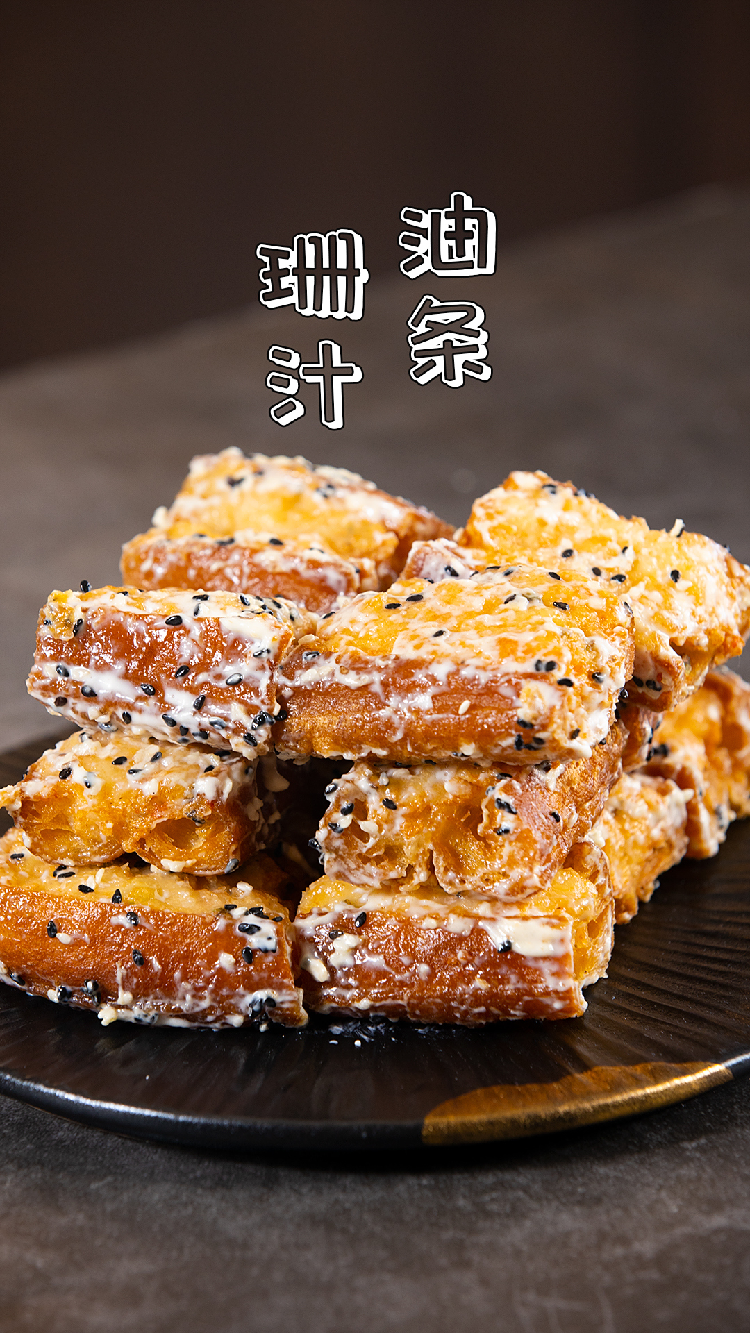 「珊汁油条」油条被简单的做成了吃不起的样子