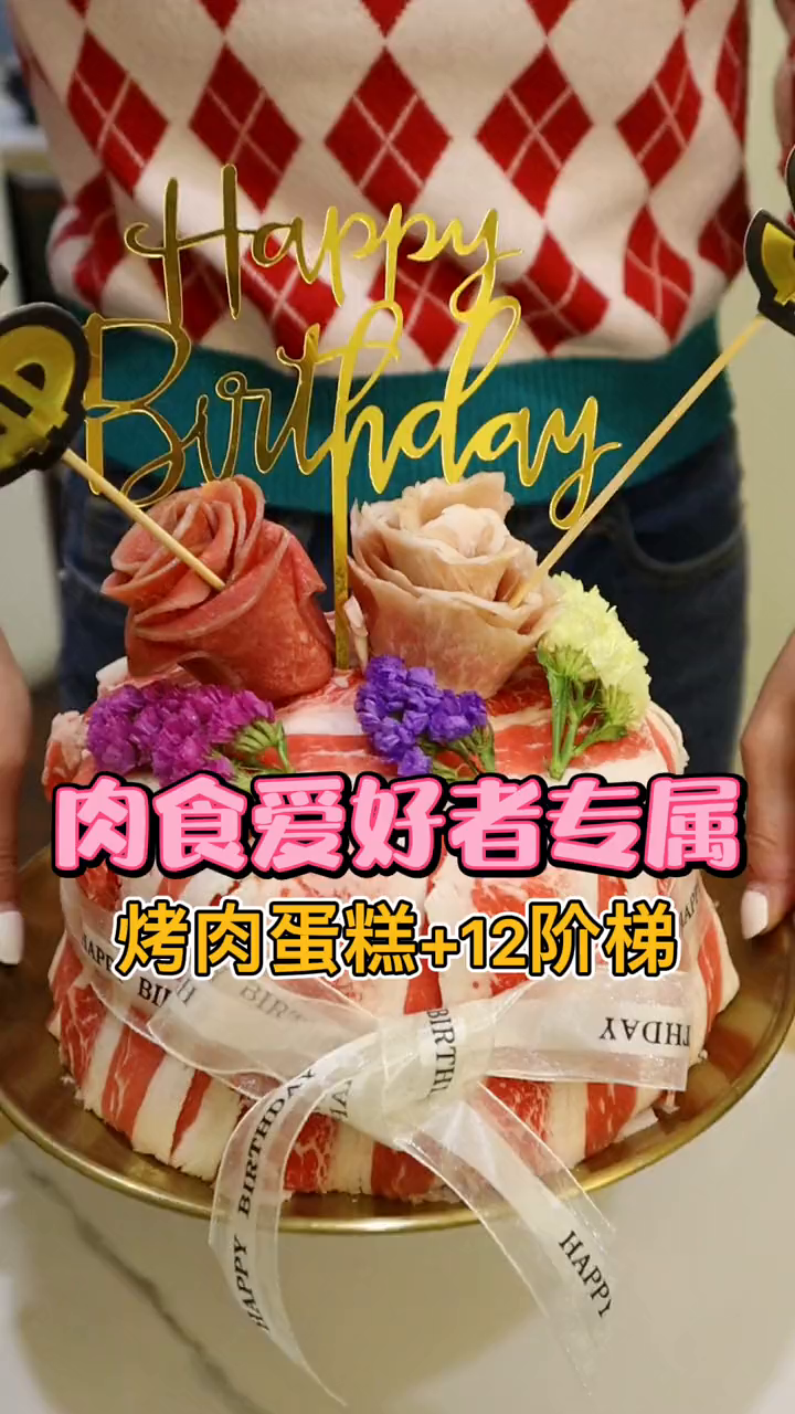 大连最超值的烤肉蛋糕!和12层的烤肉阶梯,只要99!
