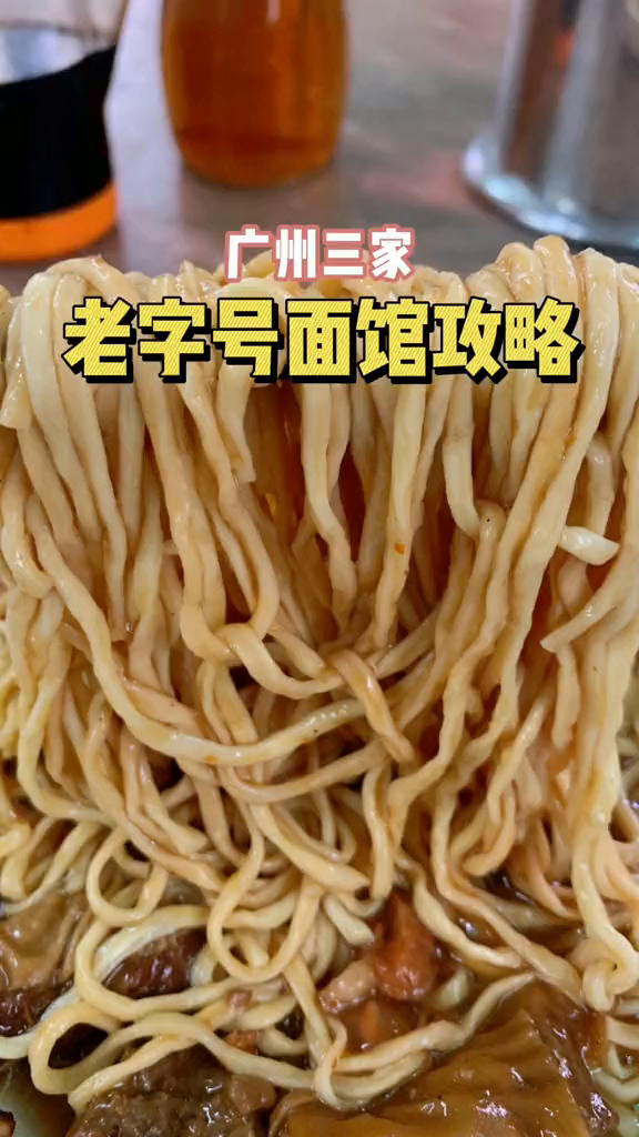 广州吃面哪家强?推荐三家好吃的老字号面馆……