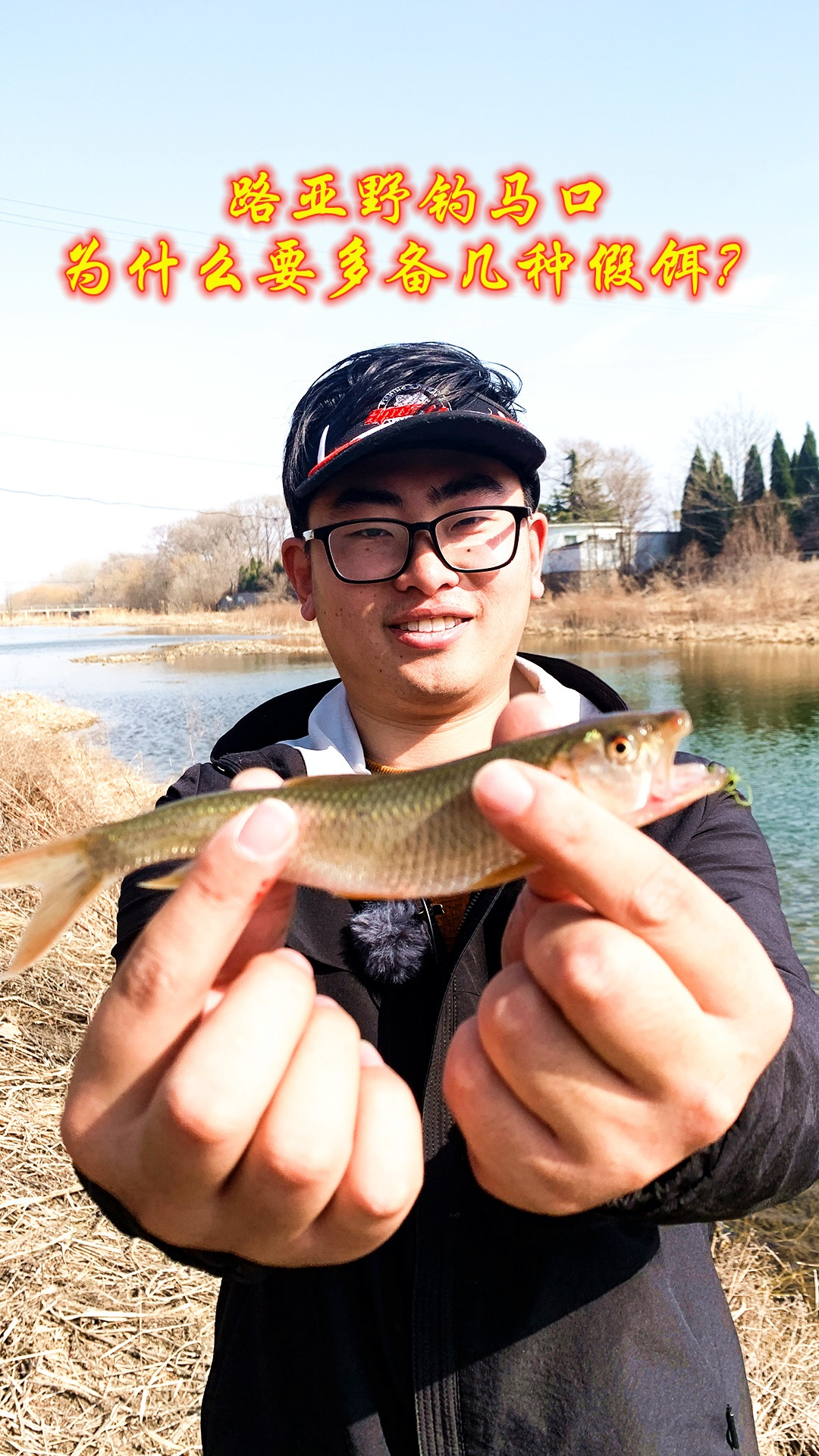 路亚马口,为啥要多备几种假饵?