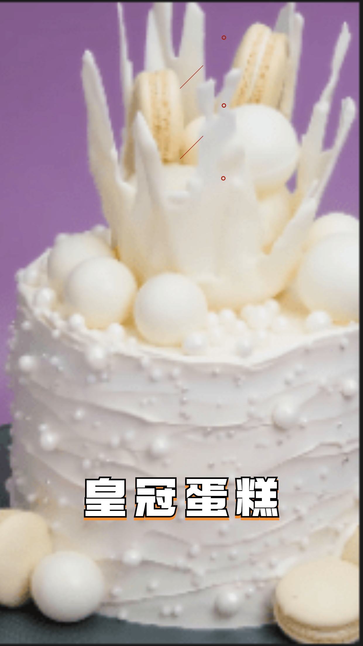 皇冠蛋糕,超味,颜值超高