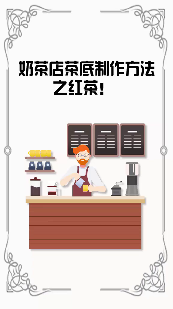 奶茶好不好喝,这茶底因素不可忽视