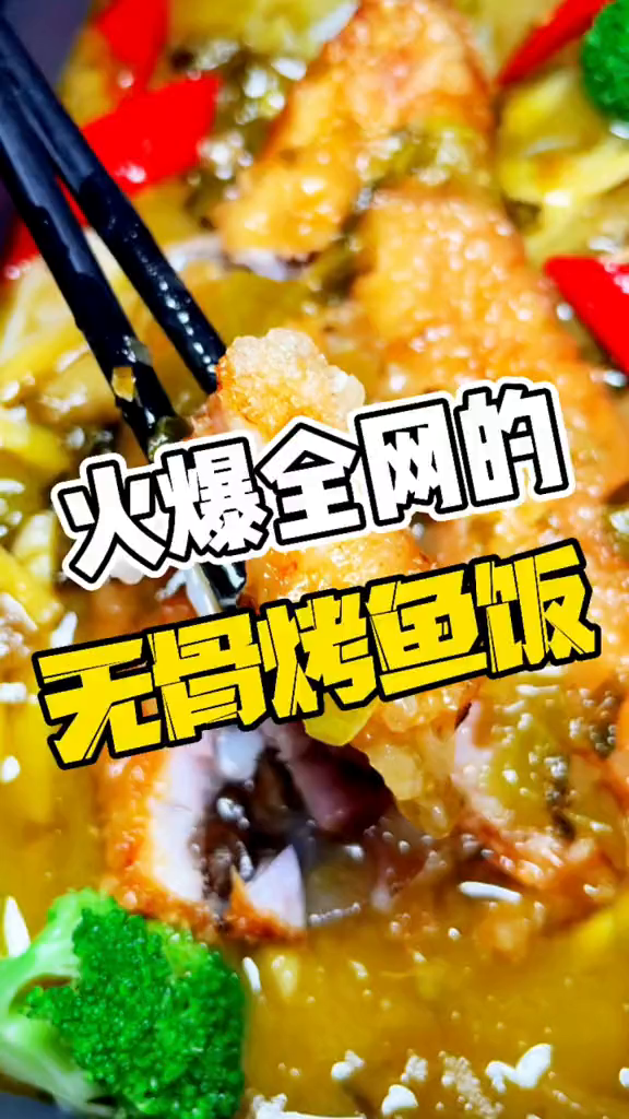 峨眉也有无骨烤鱼饭了,你想不想吃?