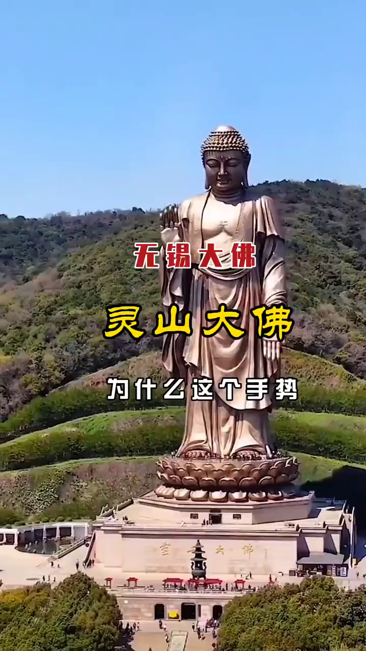 无锡灵山大佛为什么这个手势