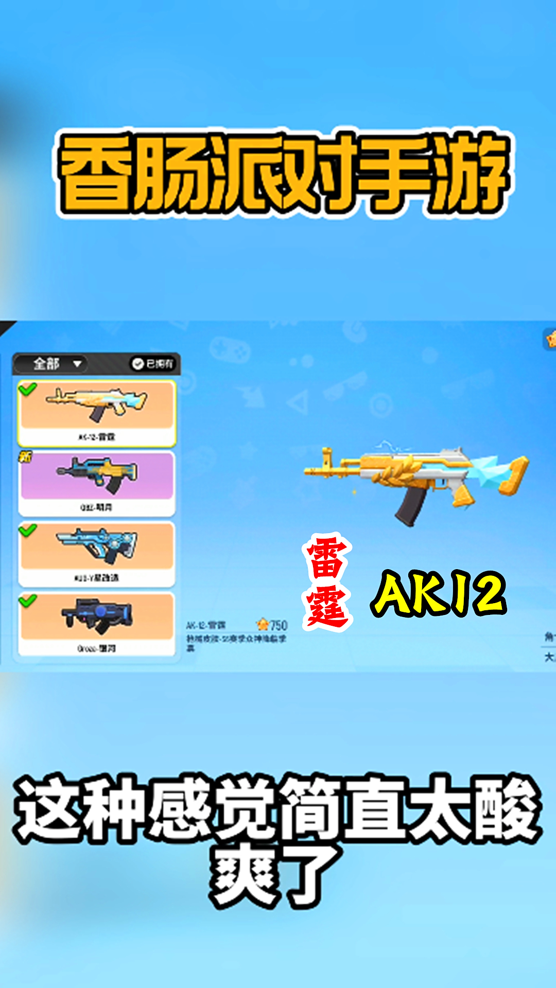 十九终于如愿以偿获得了ak12雷霆,你们呢?