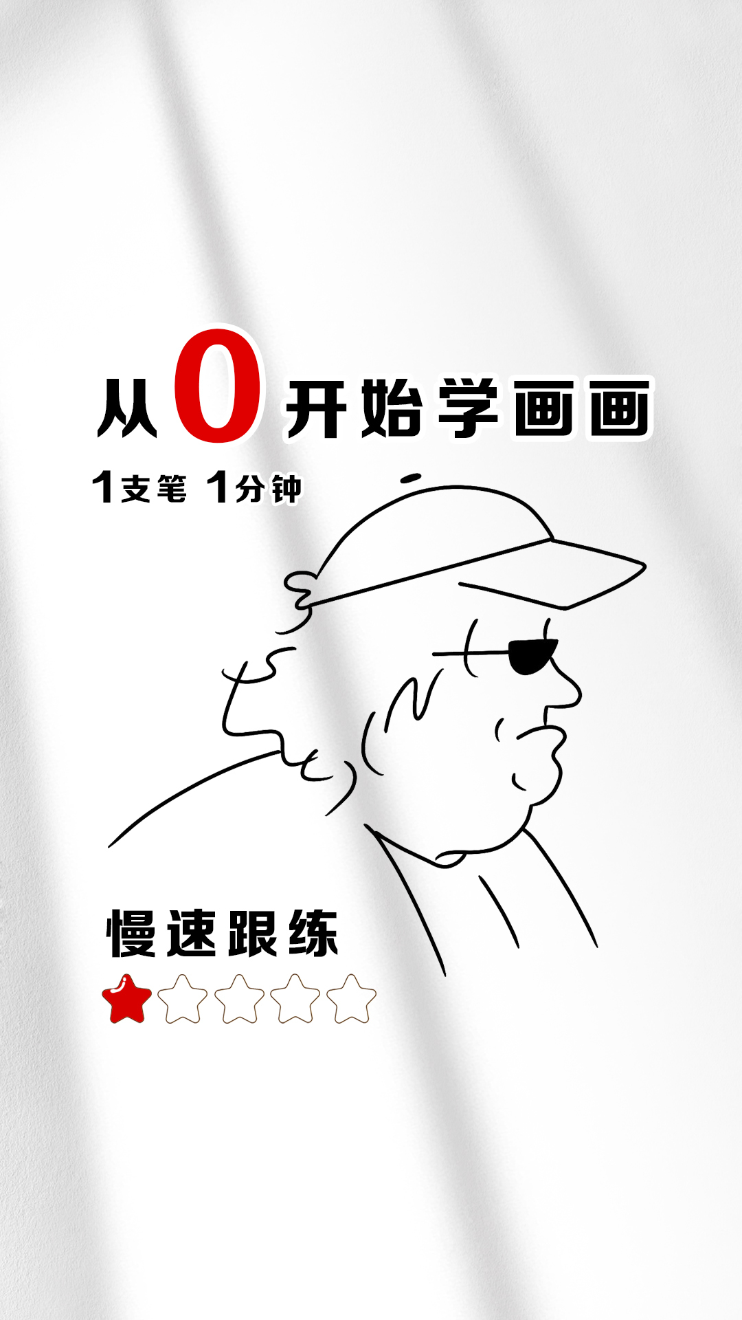 黑帮老大难吗?我感觉不难|极简手绘「跟练」