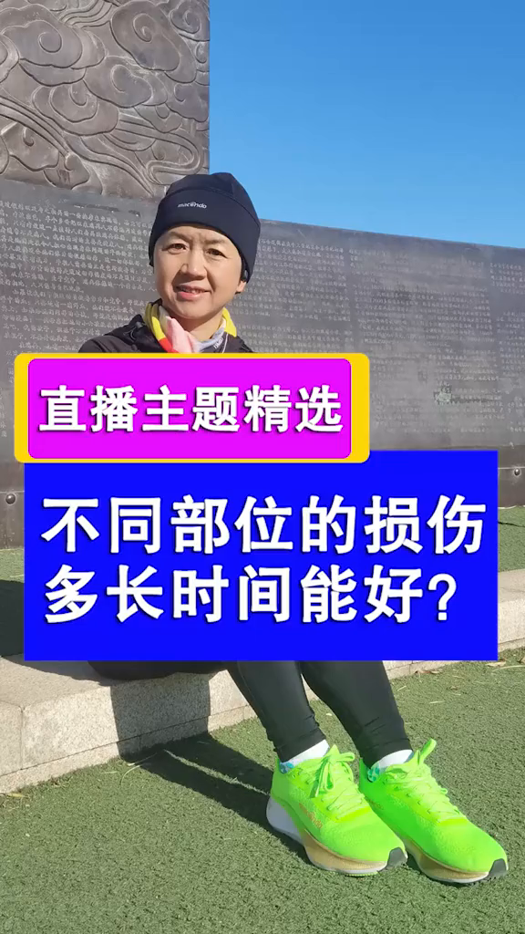 不同部位的损伤,康复时间有很大不同。运动损伤康复